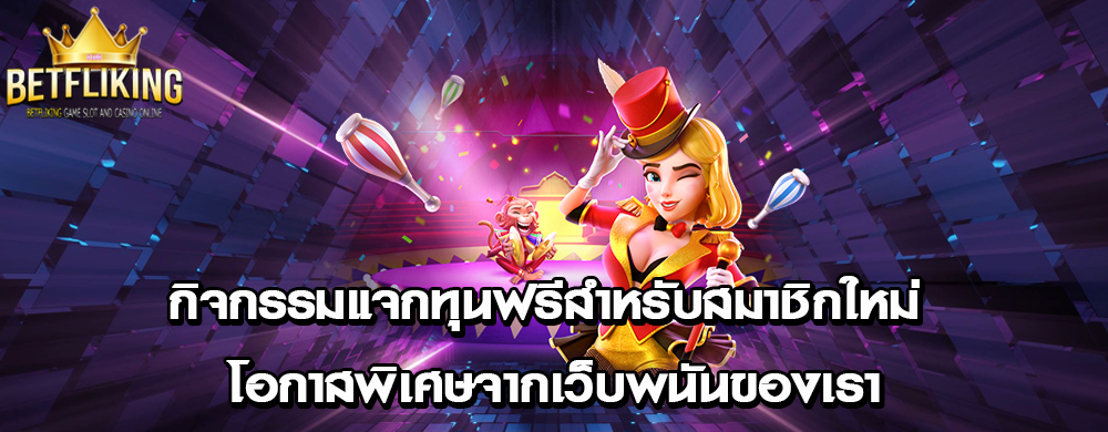 กิจกรรมแจกทุนฟรีสำหรับสมาชิกใหม่ โอกาสพิเศษจากเว็บพนันของเรา