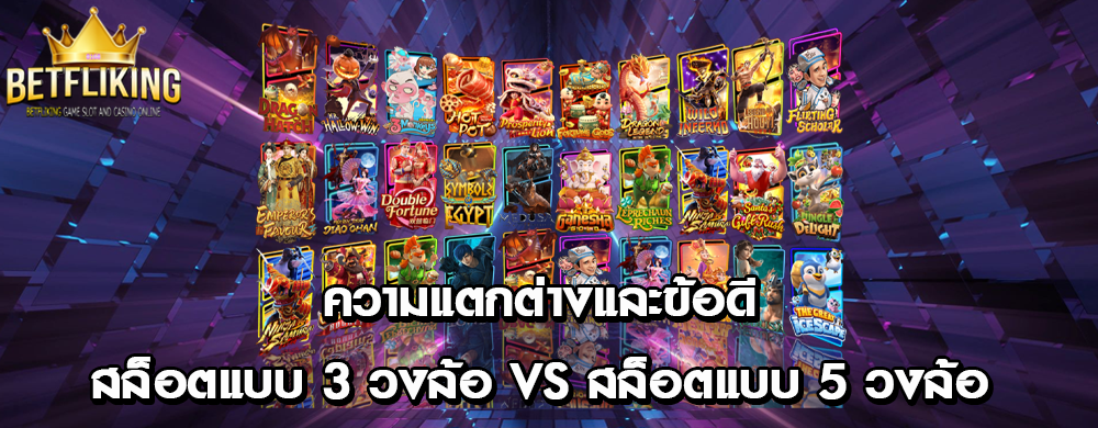 ความแตกต่างและข้อดี สล็อตแบบ 3 วงล้อ vs สล็อตแบบ 5 วงล้อ