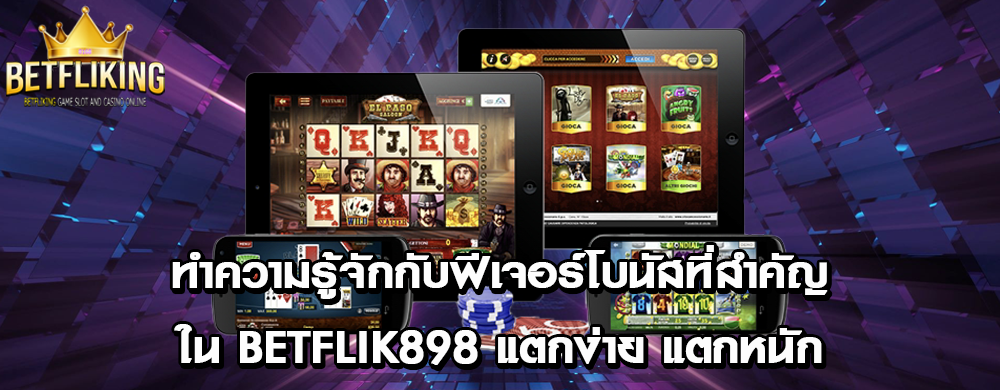 ทำความรู้จักกับฟีเจอร์โบนัสที่สำคัญใน Betflik898 แตกง่าย แตกหนัก