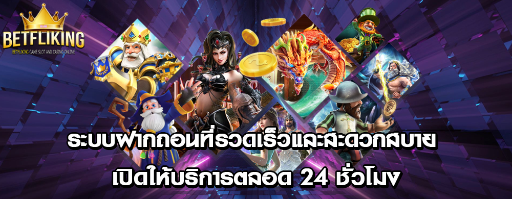 ระบบฝากถอนที่รวดเร็วและสะดวกสบาย เปิดให้บริการตลอด 24 ชั่วโมง