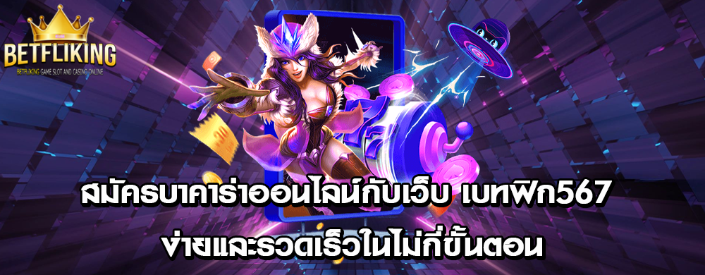 สมัครบาคาร่าออนไลน์กับเว็บ เบทฟิก567 ง่ายและรวดเร็วในไม่กี่ขั้นตอน