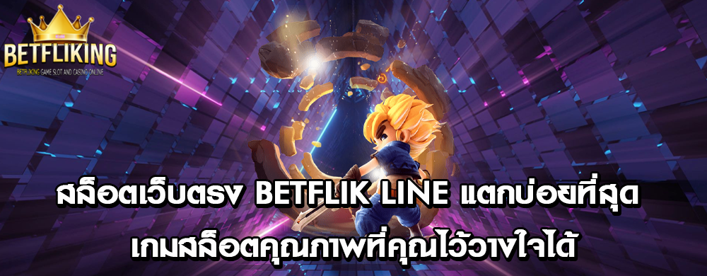 สล็อตเว็บตรง Betflik line แตกบ่อยที่สุด เกมสล็อตคุณภาพที่คุณไว้วางใจได้