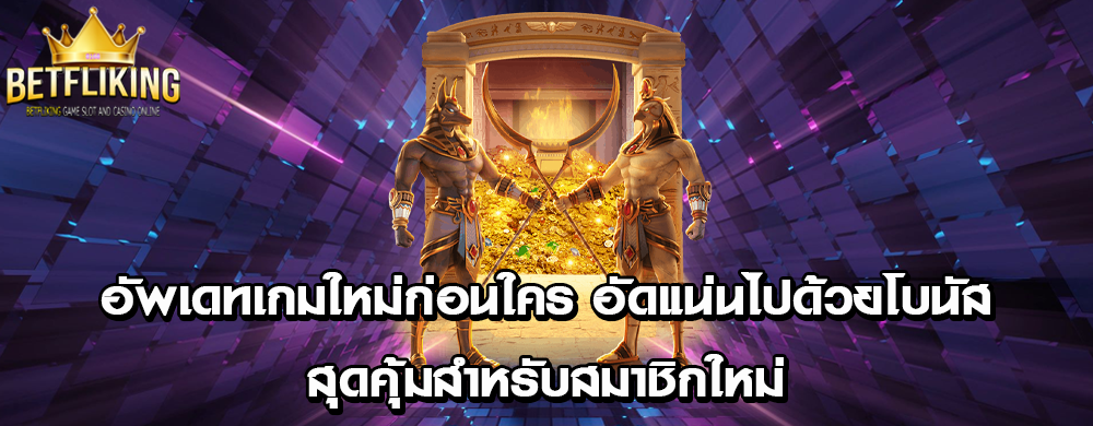 อัพเดทเกมใหม่ก่อนใคร อัดแน่นไปด้วยโบนัสสุดคุ้มสำหรับสมาชิกใหม่