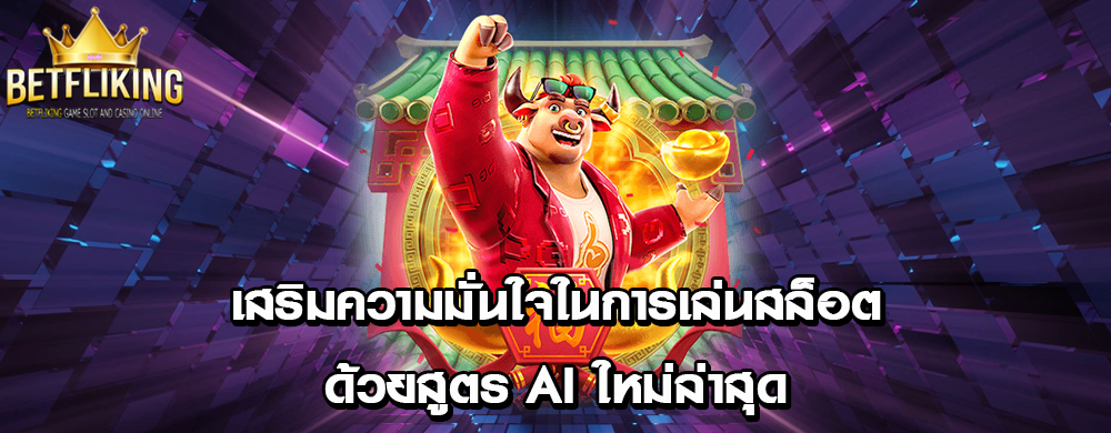 เสริมความมั่นใจในการเล่นสล็อตด้วยสูตร AI ใหม่ล่าสุด