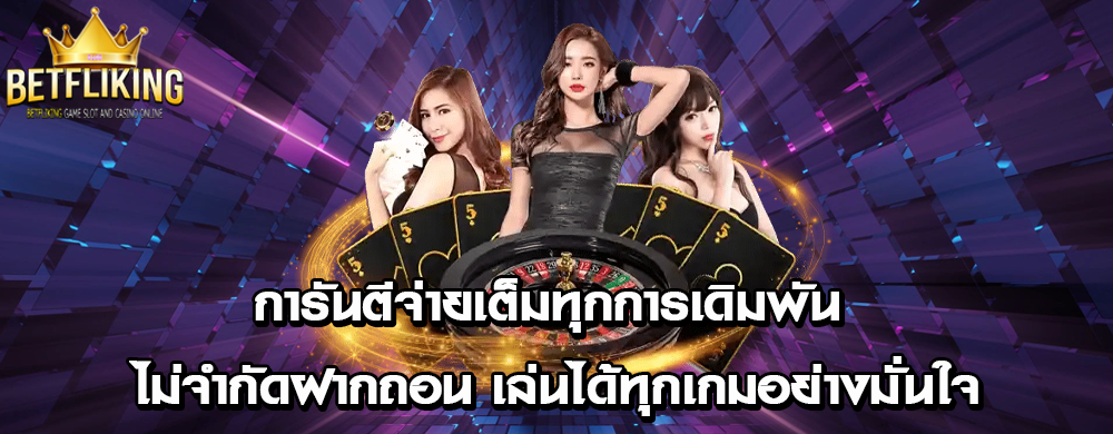 การันตีจ่ายเต็มทุกการเดิมพัน ไม่จำกัดฝากถอน เล่นได้ทุกเกมอย่างมั่นใจ