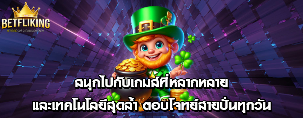 สนุกไปกับเกมส์ที่หลากหลายและเทคโนโลยีสุดล้ำ ตอบโจทย์สายปั่นทุกวัน