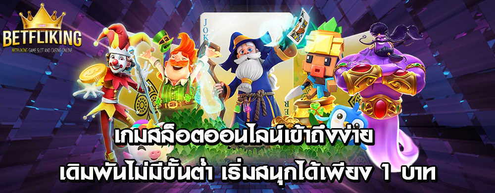 เกมสล็อตออนไลน์เข้าถึงง่าย เดิมพันไม่มีขั้นต่ำ เริ่มสนุกได้เพียง 1 บาท