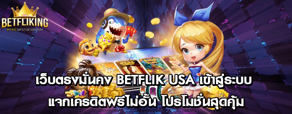 เว็บตรงมั่นคง betflik usa เข้าสู่ระบบ แจกเครดิตฟรีไม่อั้น โปรโมชั่นสุดคุ้ม