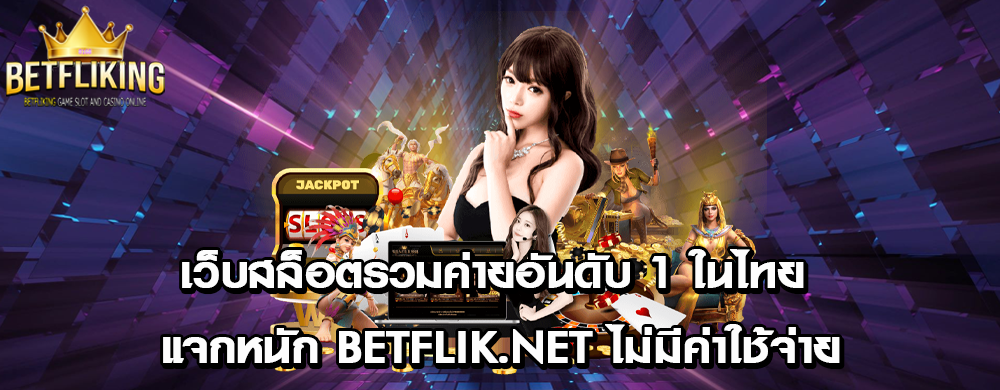 เว็บสล็อตรวมค่ายอันดับ 1 ในไทย แจกหนัก betflik.net ไม่มีค่าใช้จ่าย